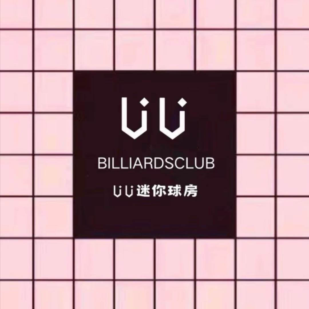 UU迷你球房（枣庄店）