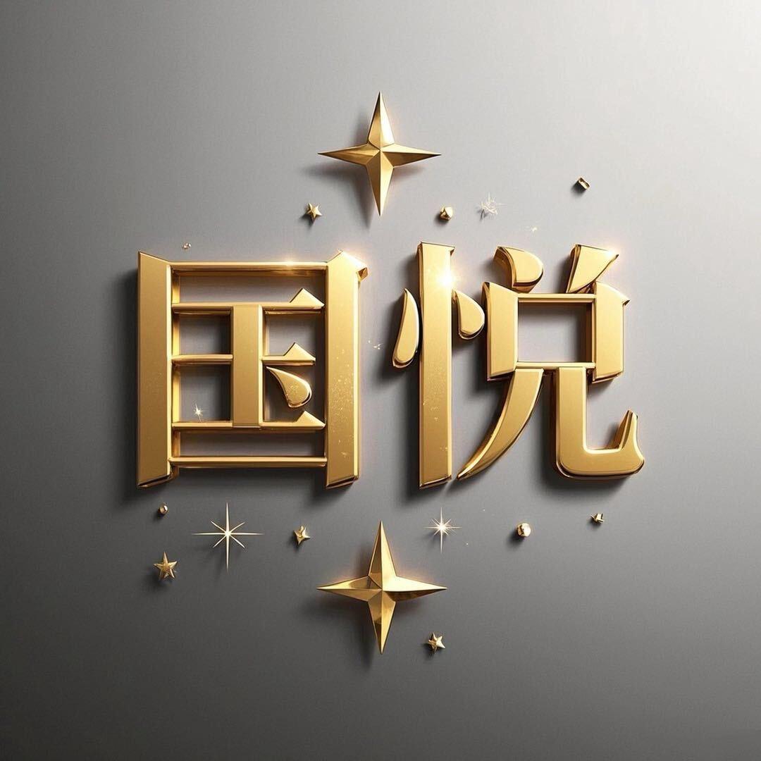 国悦商贸001