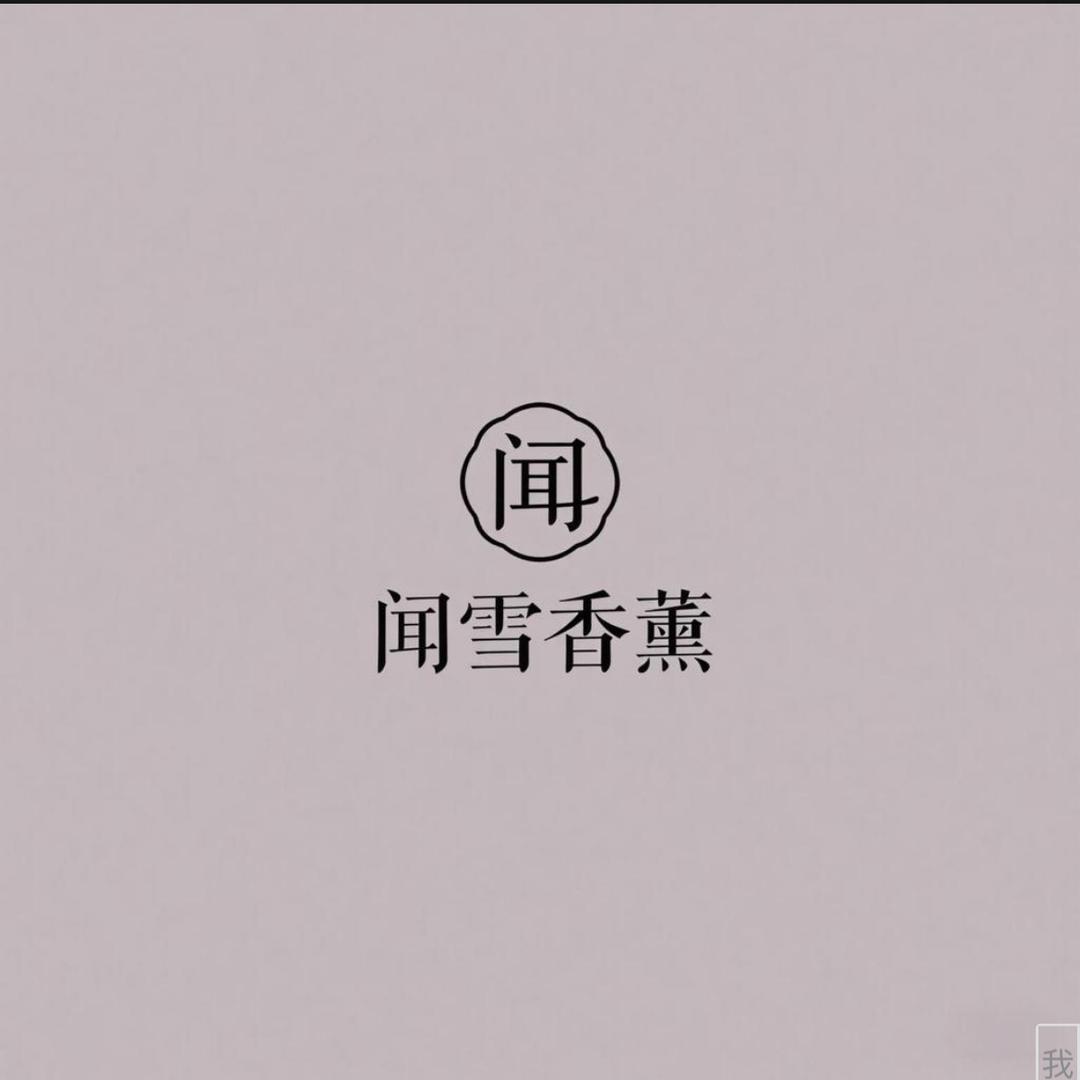 闻雪香薰