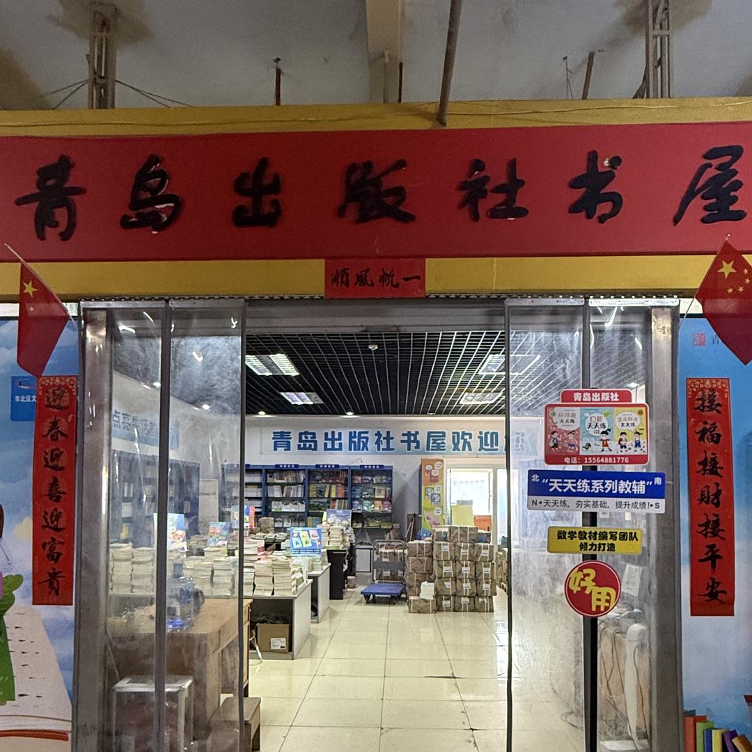 青岛出版社 书屋