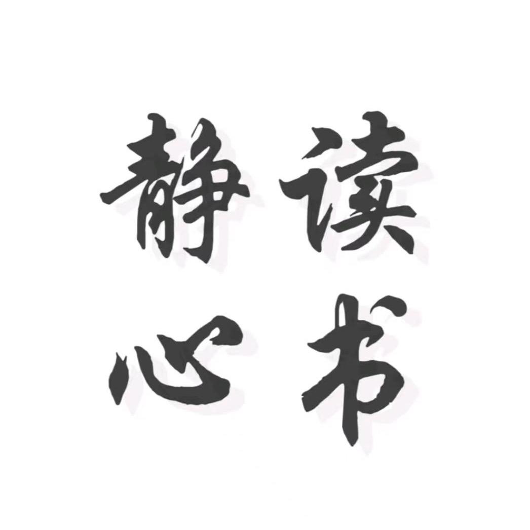 静心读书.