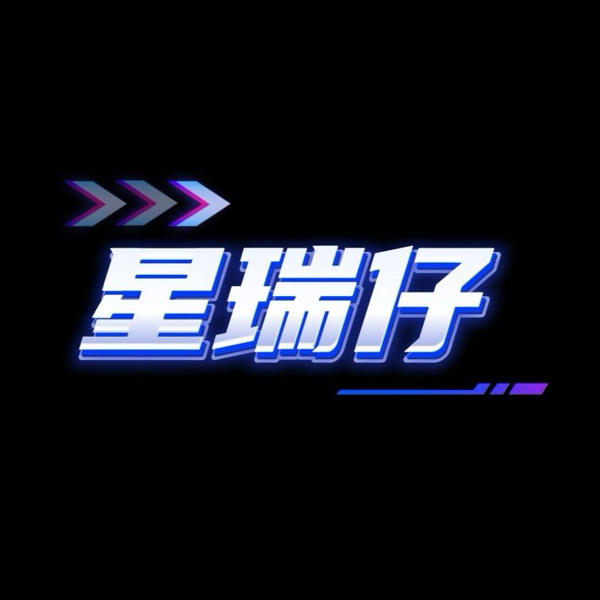 星瑞仔