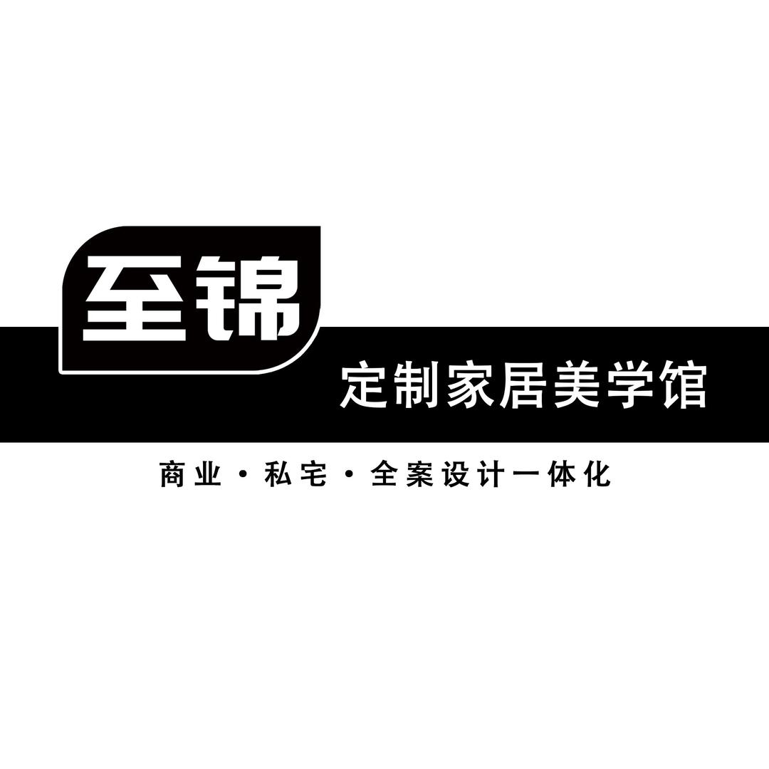 至锦｜定制家居美学馆