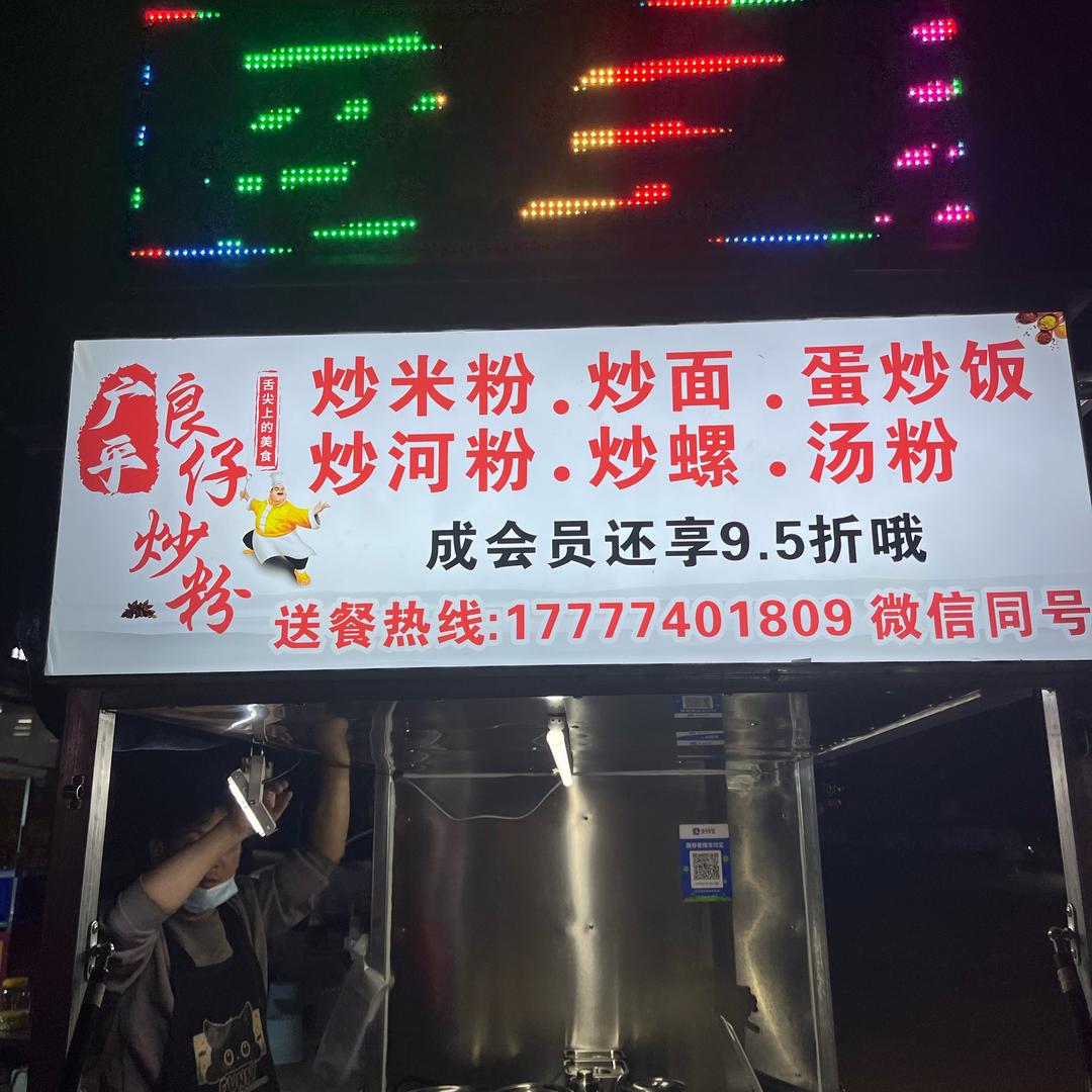 良仔炒粉