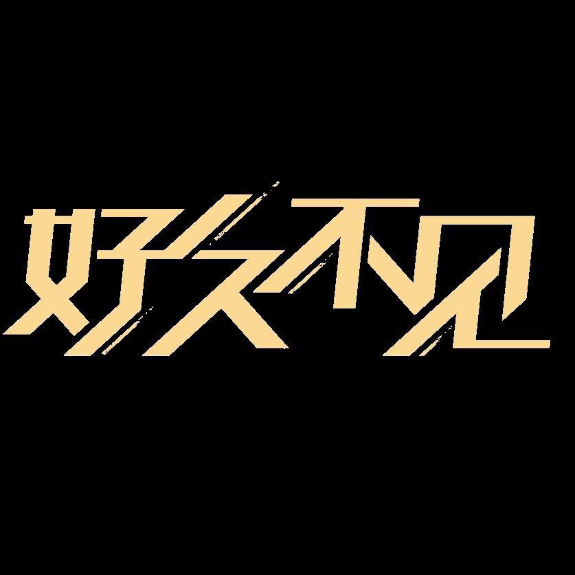 吉林卫视好久不见@抖音