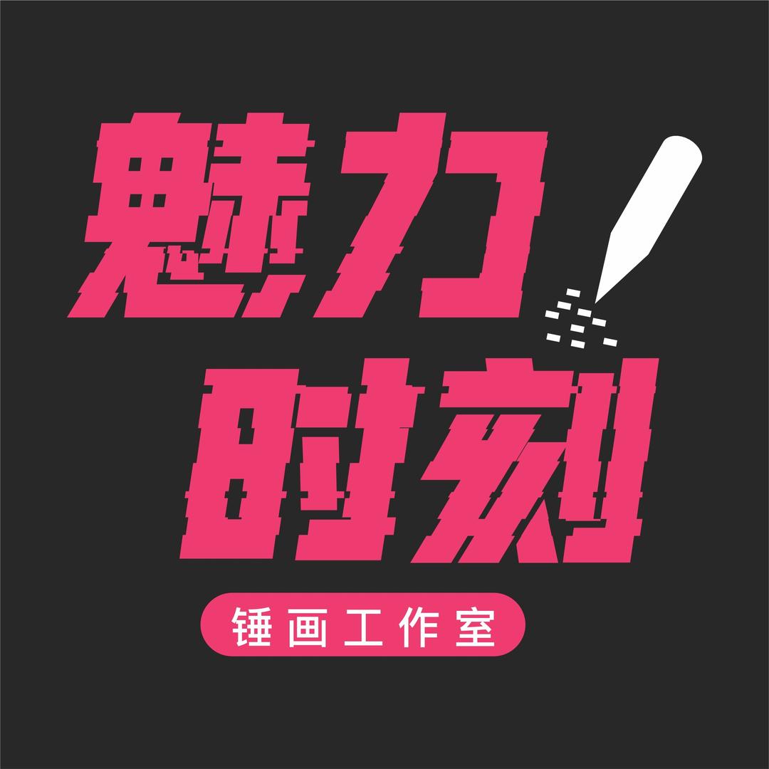 魅力时刻手工定制锤子画