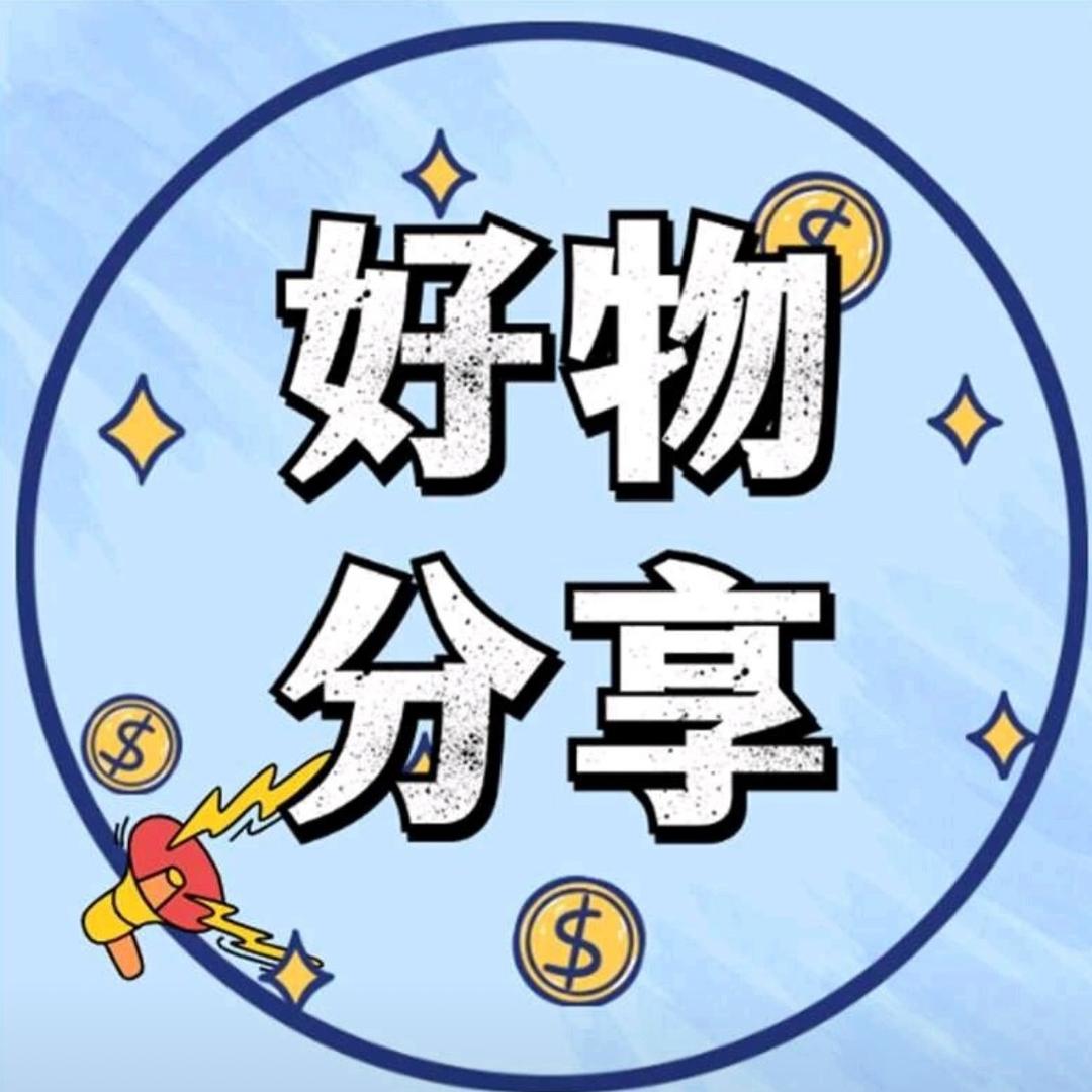 好物推荐官❤️❤️❤️的头像