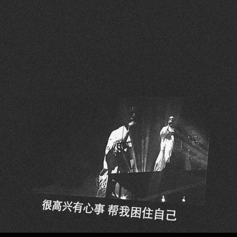 祝永远难过