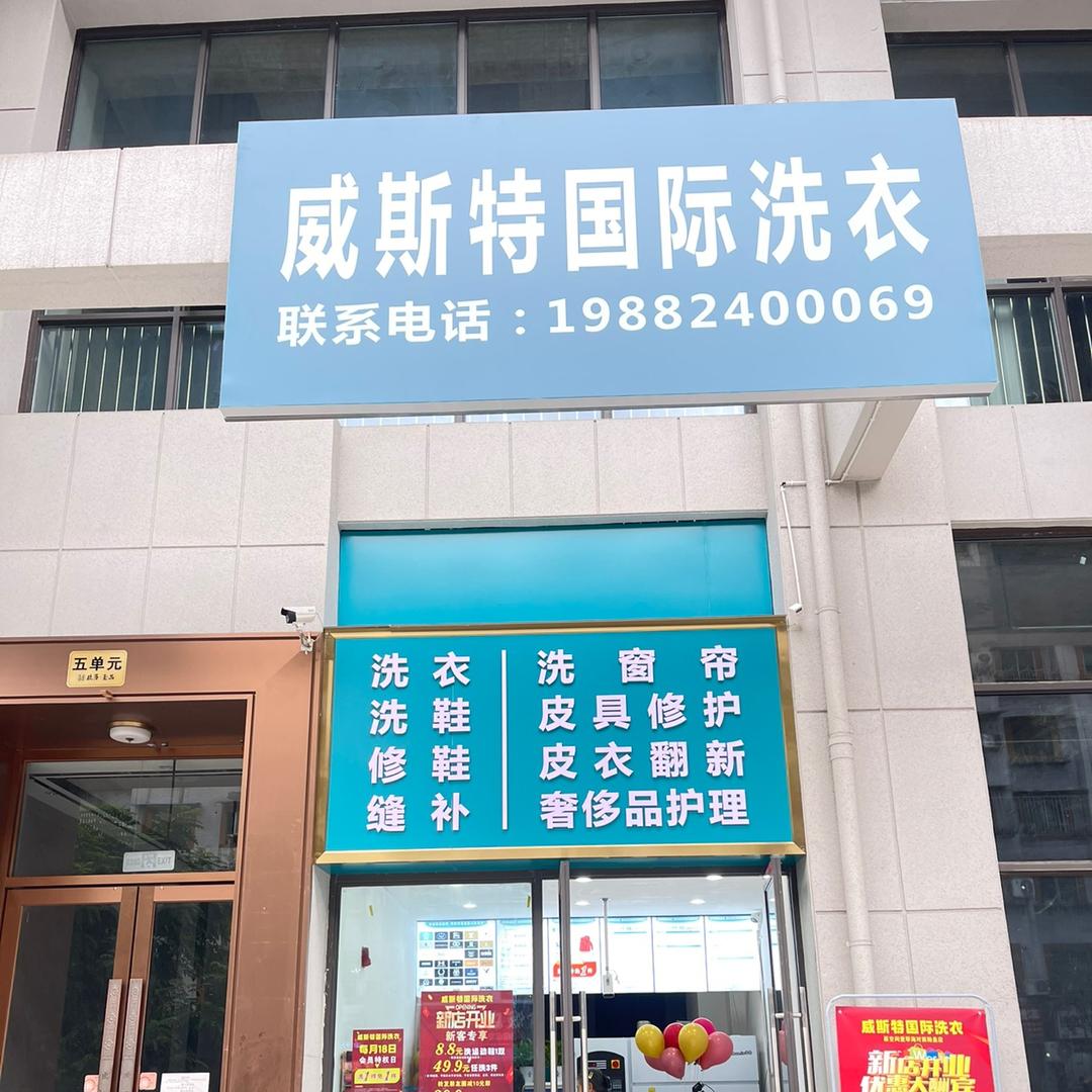 威斯特国际洗护