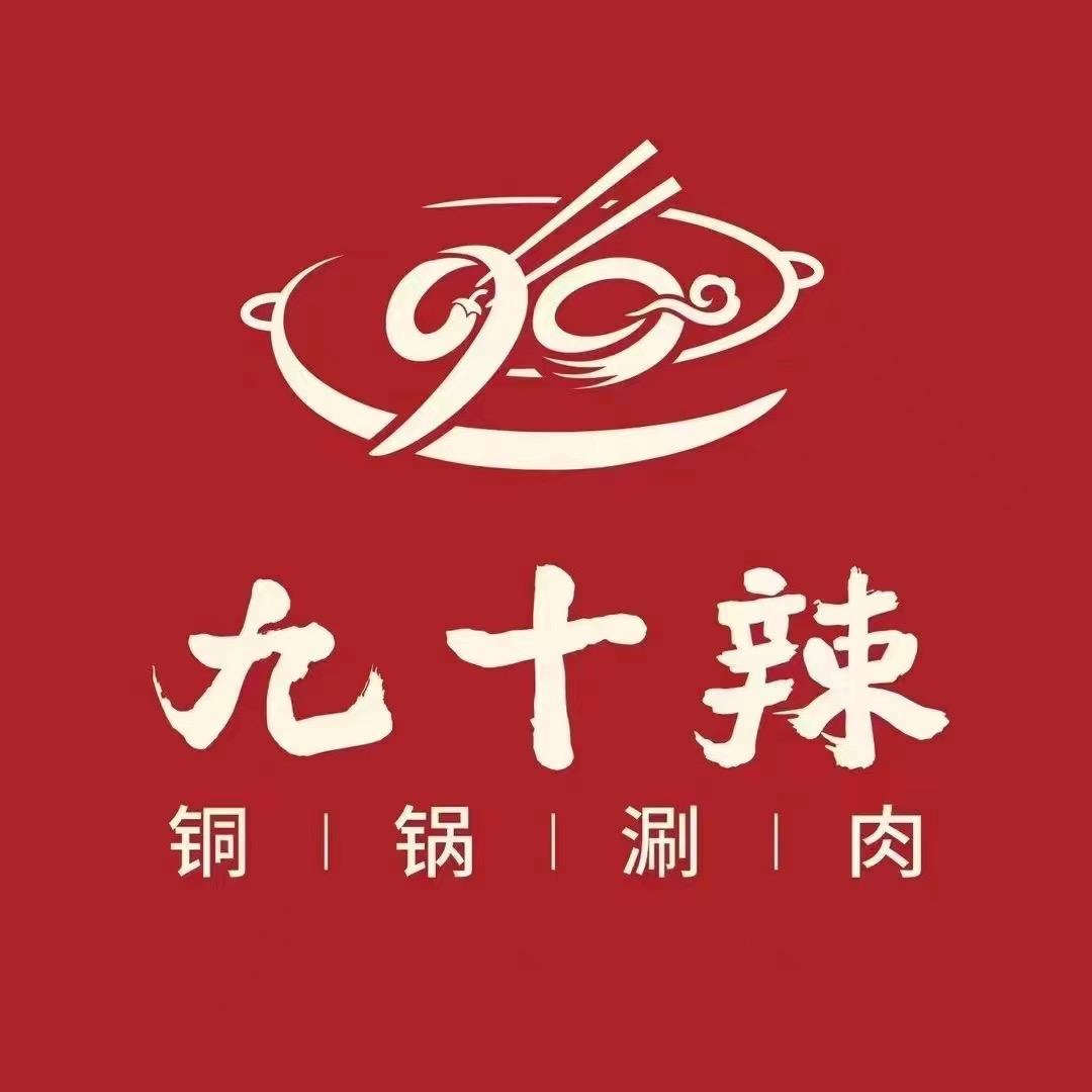 九十辣铜锅涮(渭南高新店)