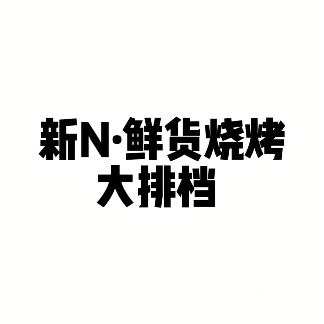 新N·鲜货烧烤