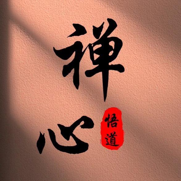 禅心-