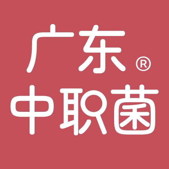 广东中职菌