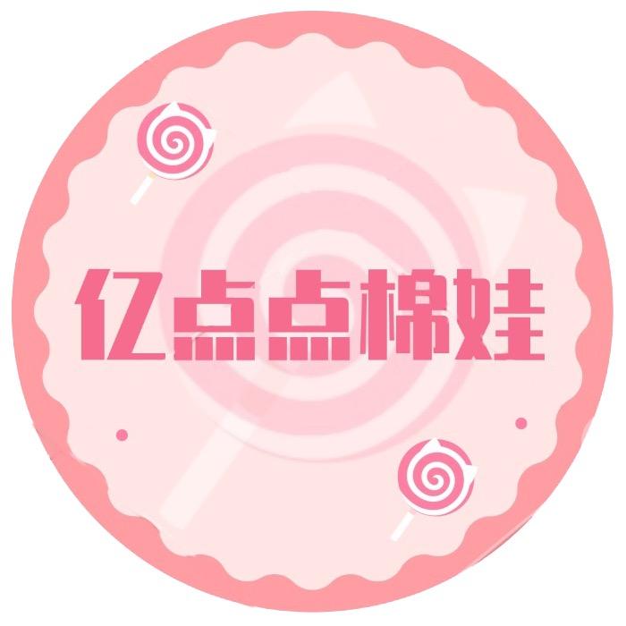 亿点点棉娃铺