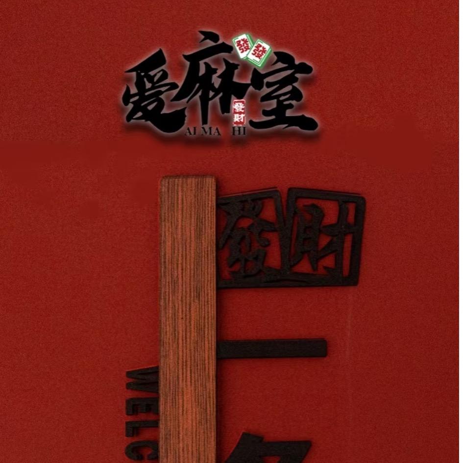 爱麻室·