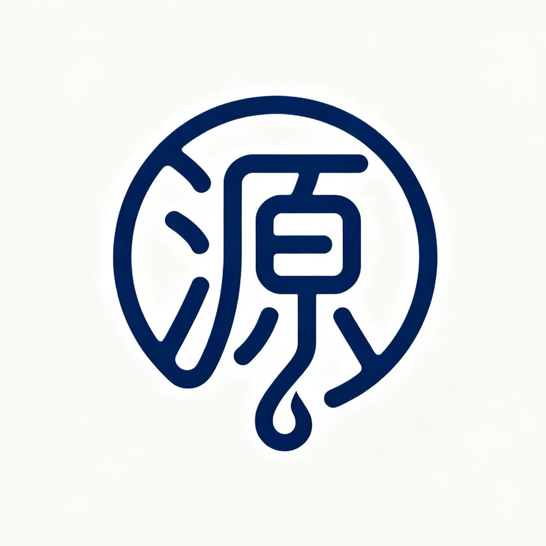 源来如此@