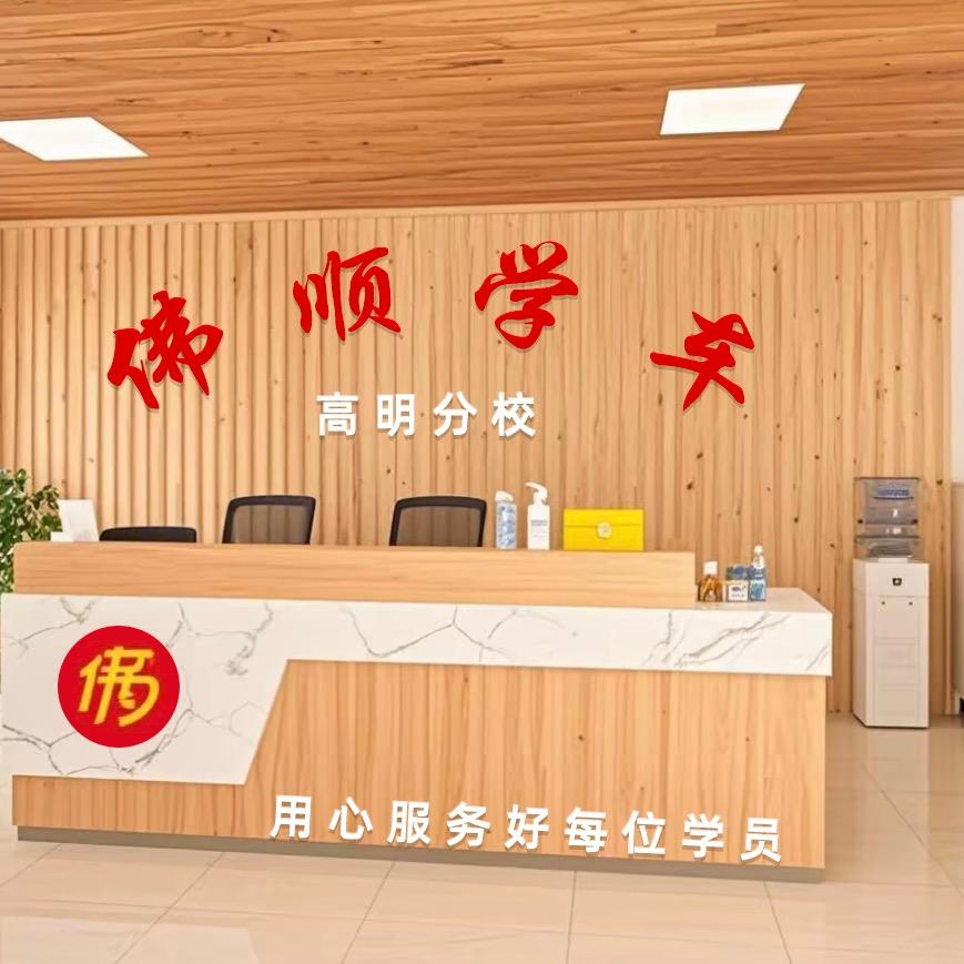 佛顺学车（高明）