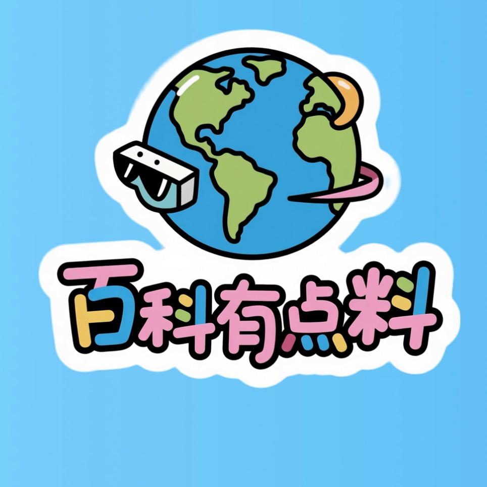 百科有点料