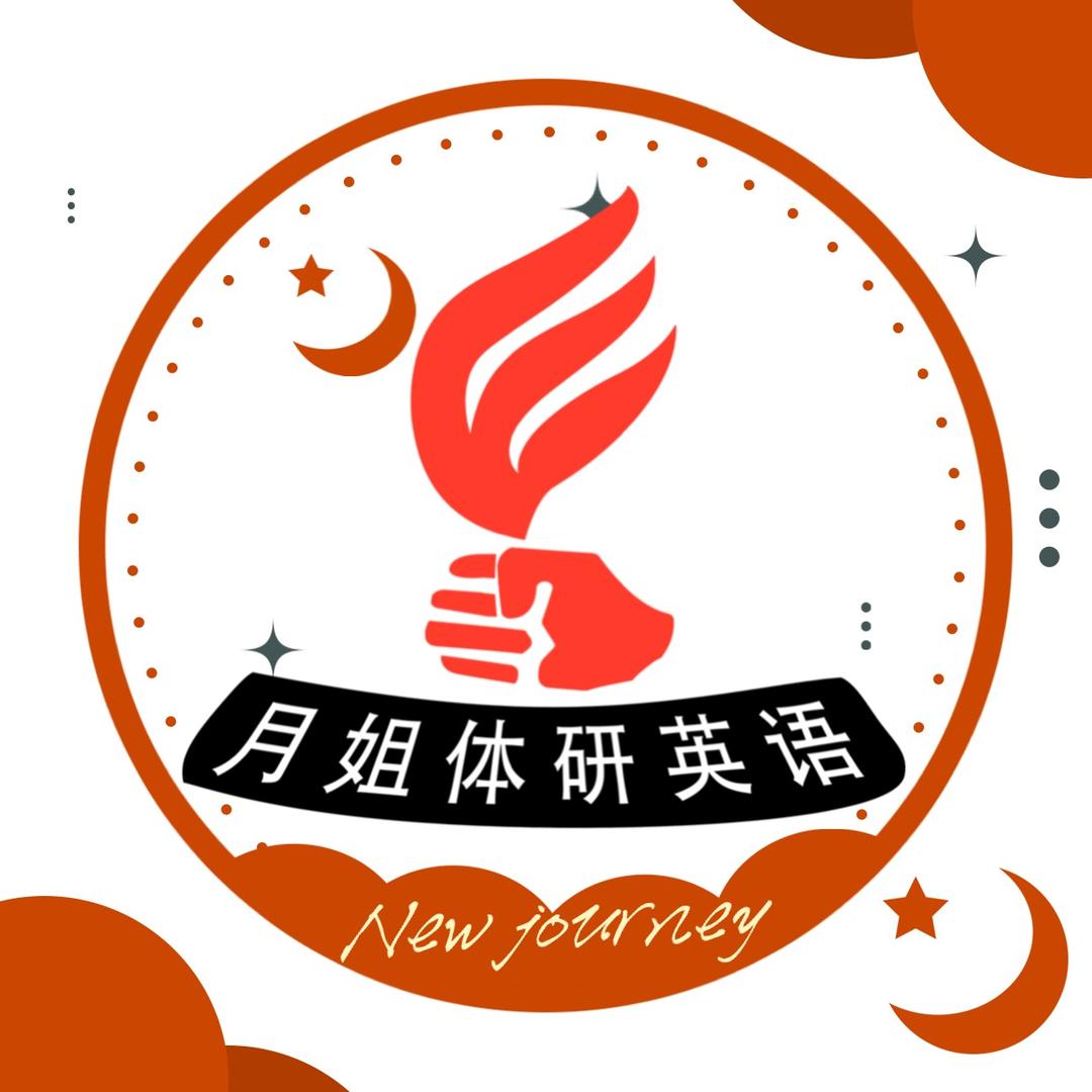 月姐体研英语