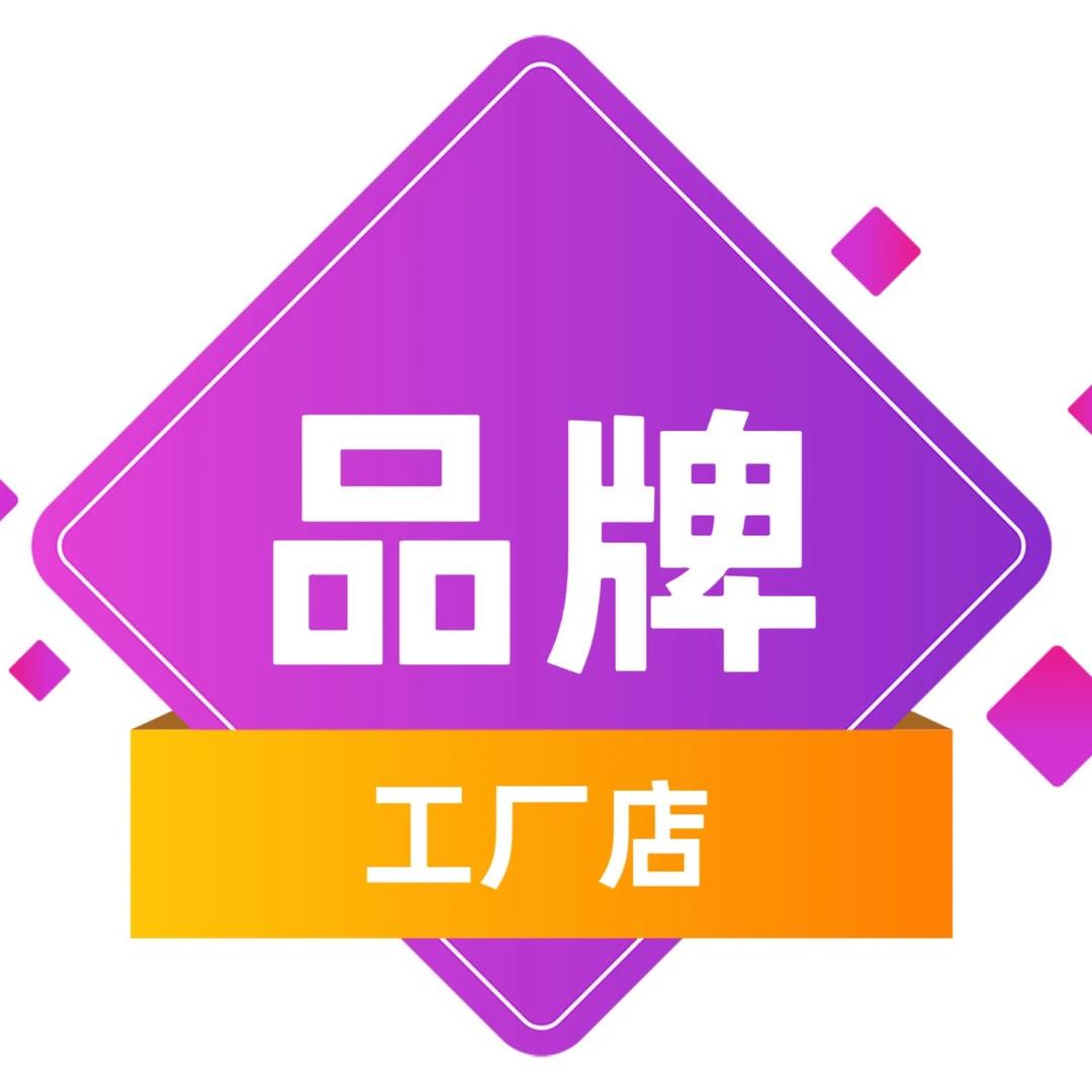 品牌工厂店