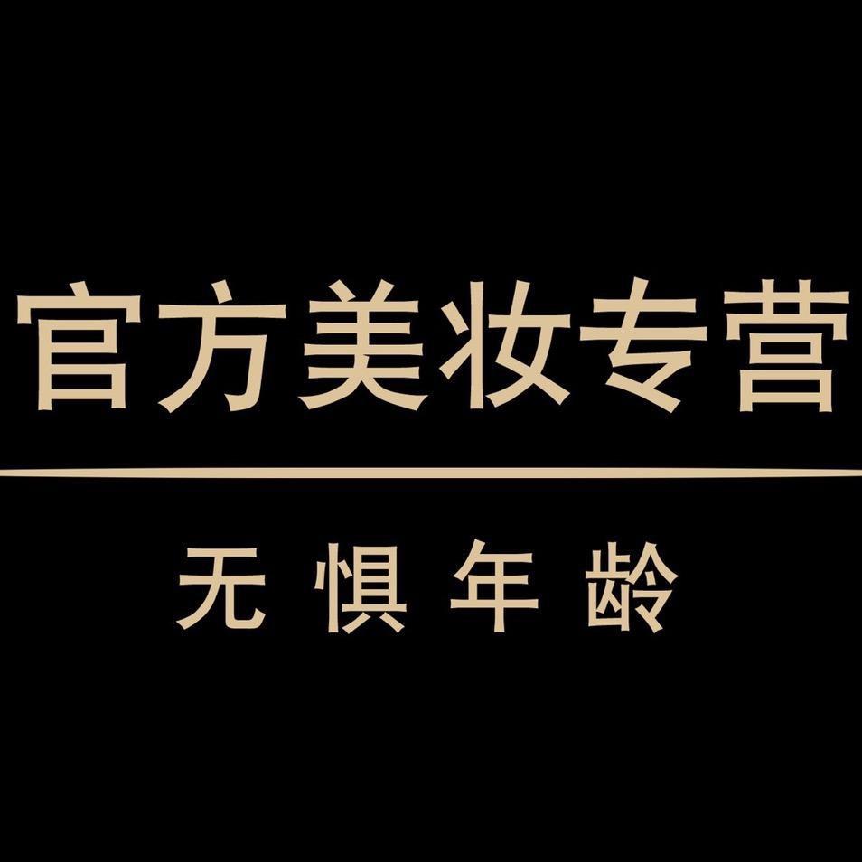 官方美妆专营店