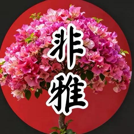 非雅爱养花