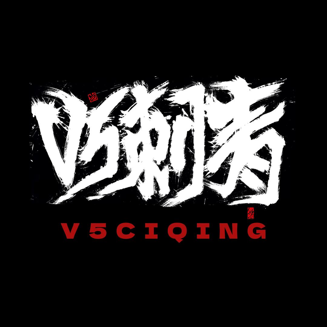 V5刺青（东光禾阿榔）