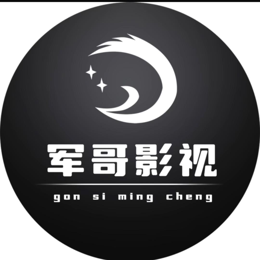 军哥影视@抖音