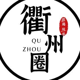 衢州圈