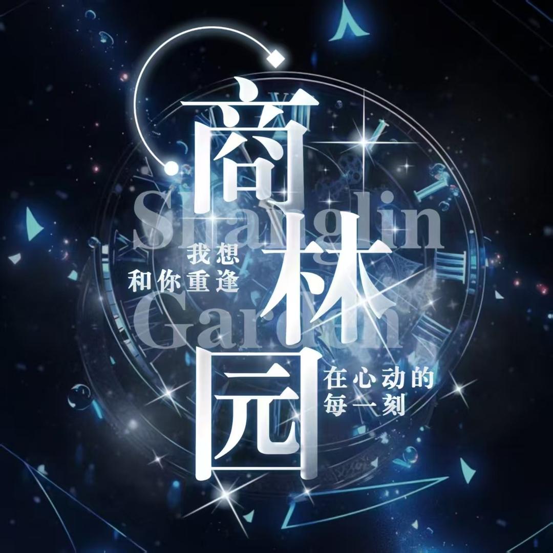商林园