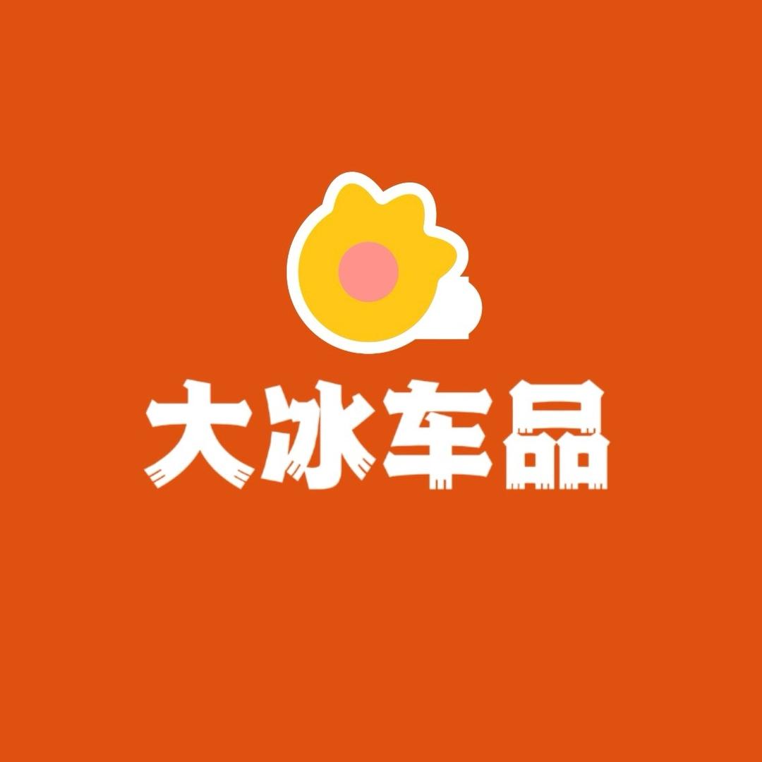 大冰车品