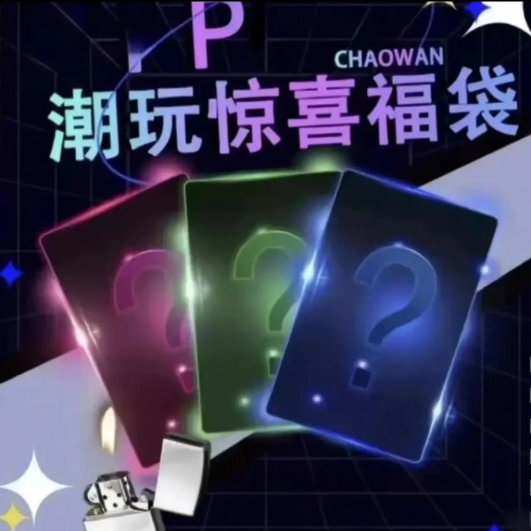 顶尖潮玩（欧火代拆）