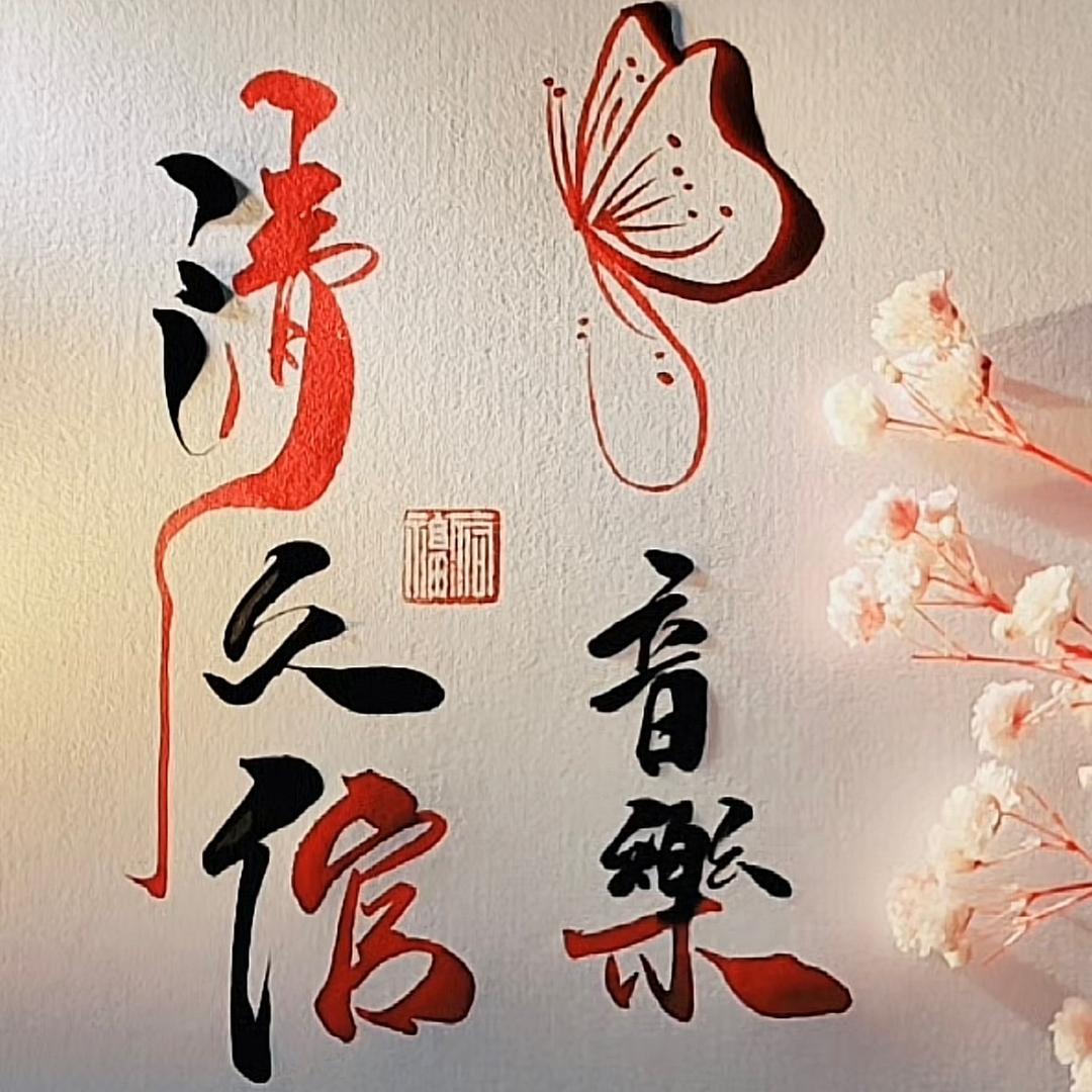 清久倌.Music