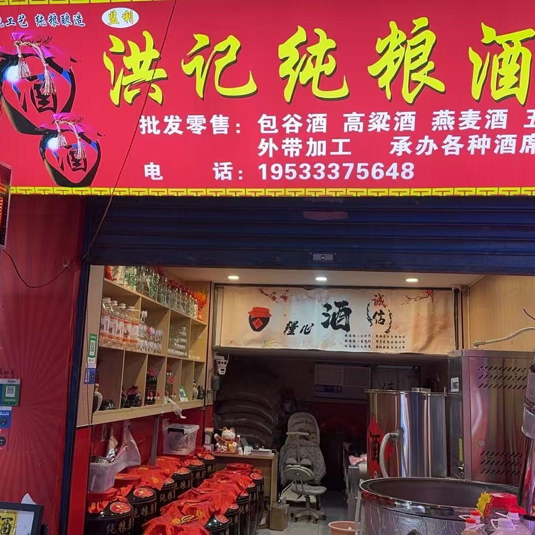 洪记纯粮酒坊