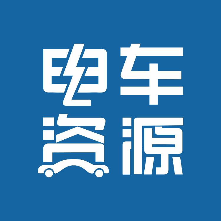 电车资源-中源盛