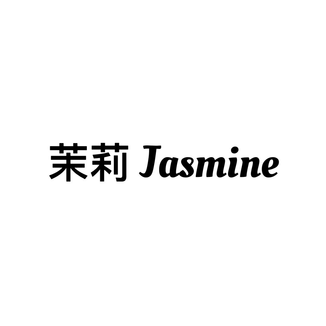 茉莉女装Jasmine