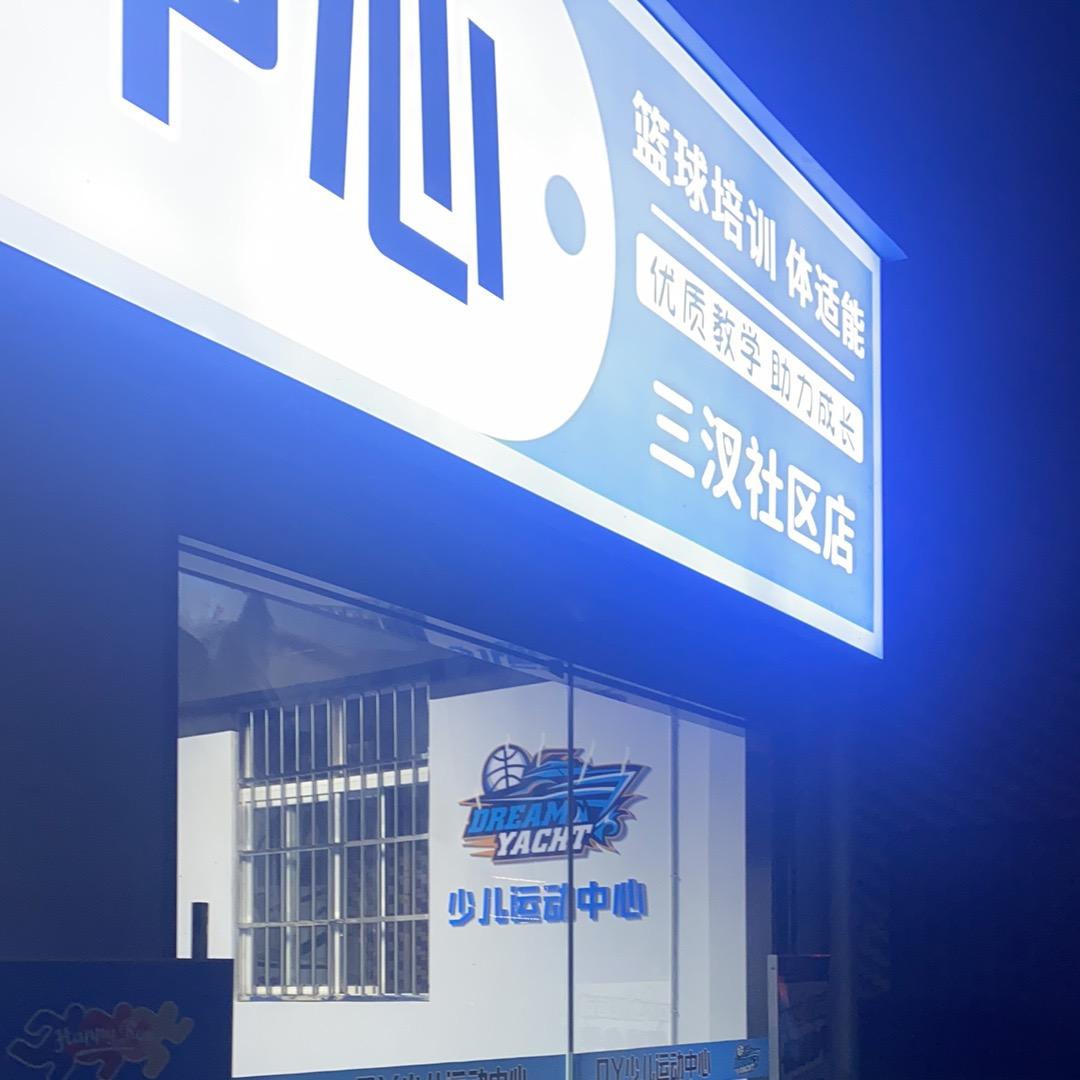 Dy少儿运动-三汊店