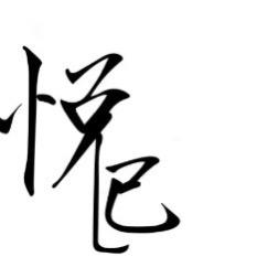 悦己猴头核桃的头像