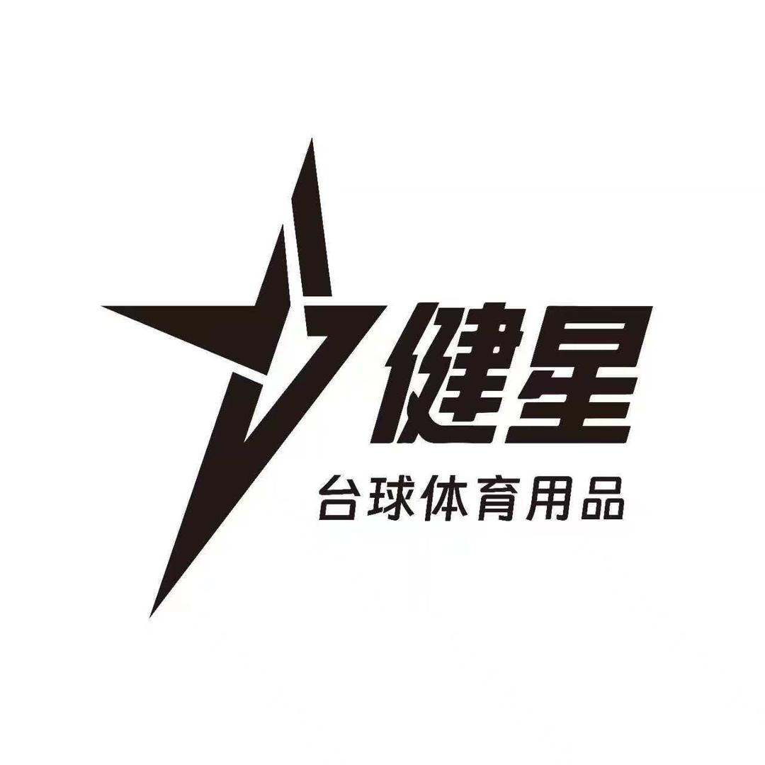 健星台球桌器材（李总）（收售一条龙）