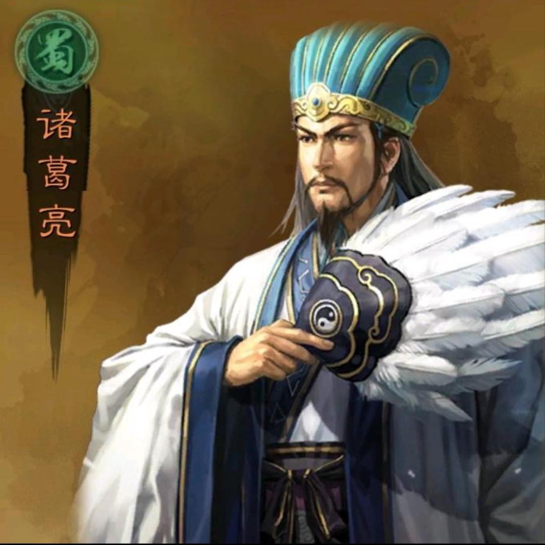诸葛孔明