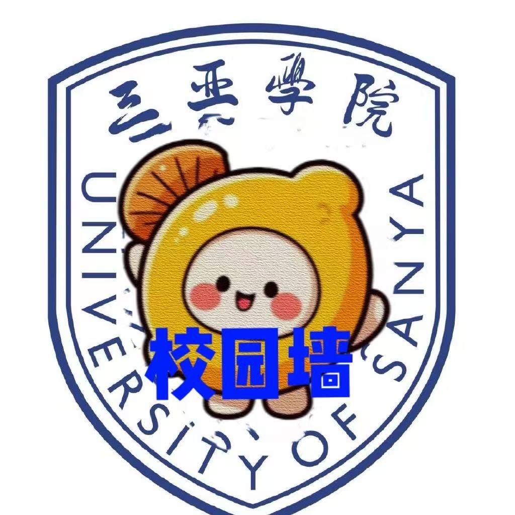 三亚学院校园墙（小徐学长新生咨询版）