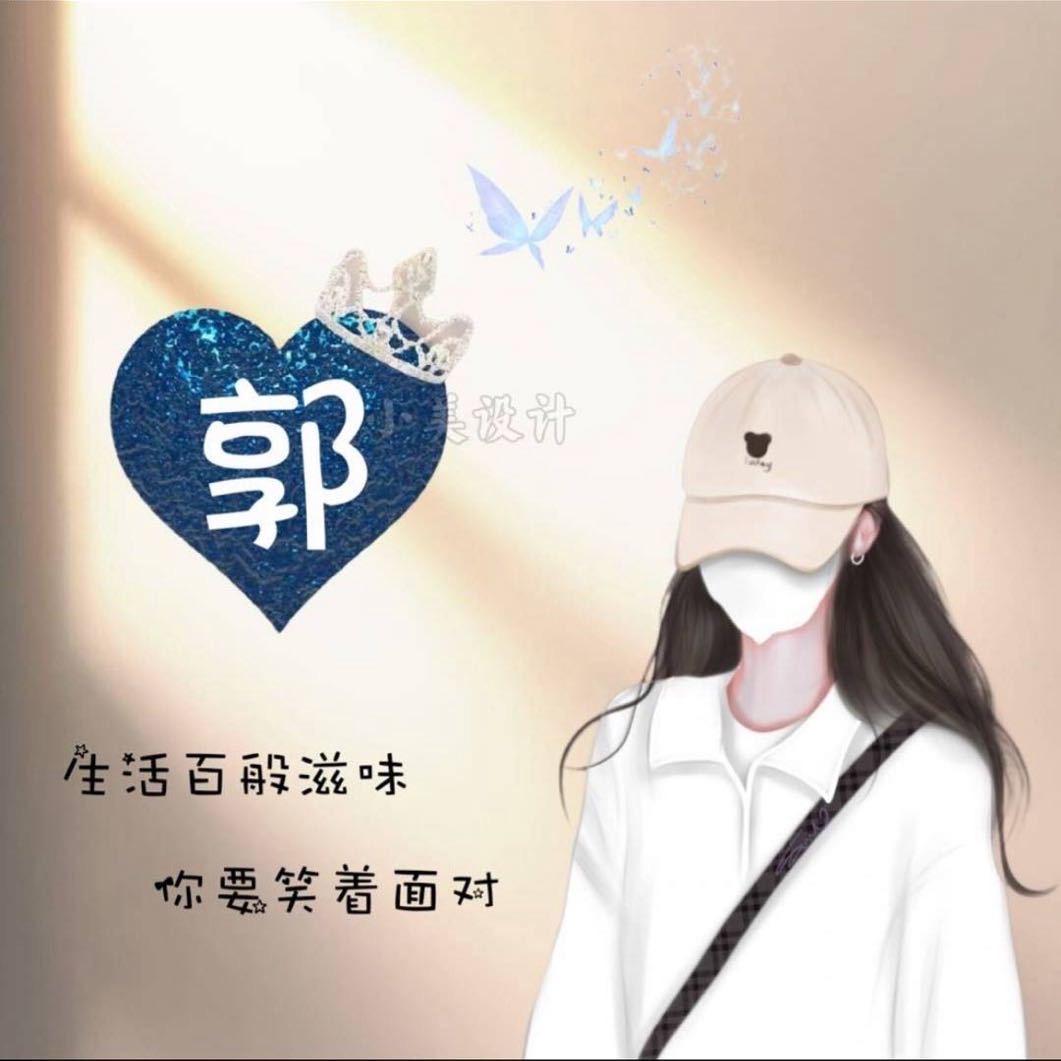 郭姐姐