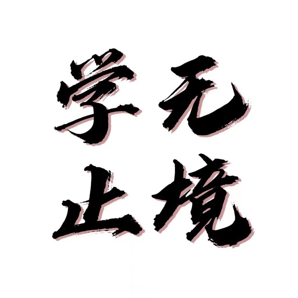 学无止境.