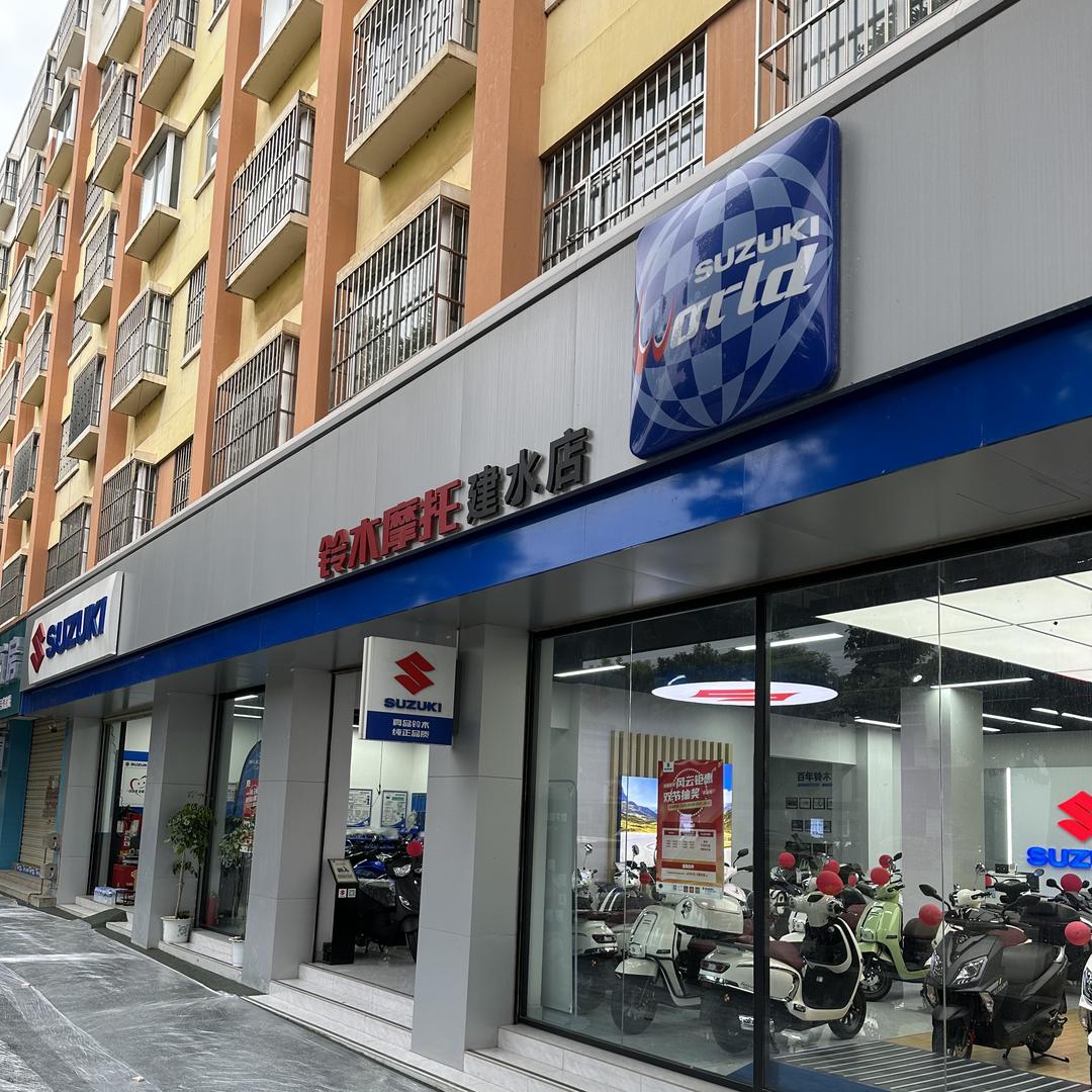 建水县国斌摩托车销售有限公司