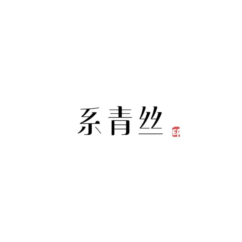 系青丝织造局