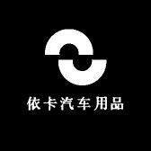 依卡汽车用品