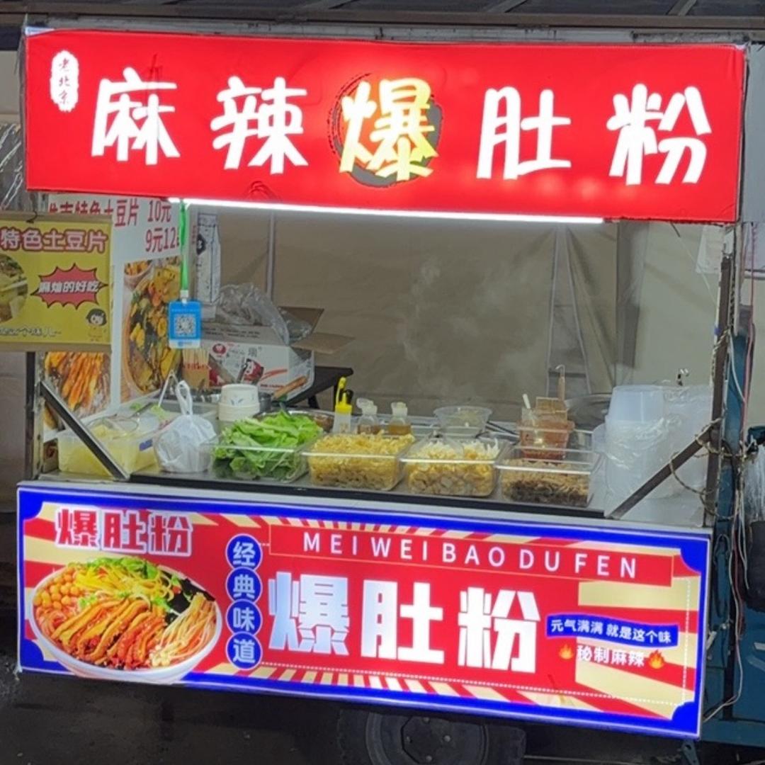 老北京爆肚粉