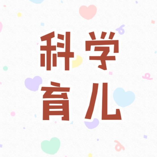 科学育儿