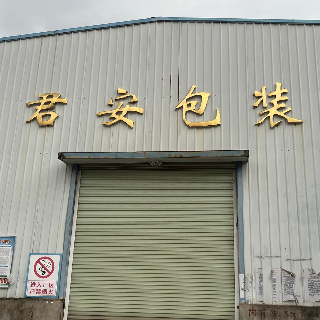 邵东县君安纸品厂