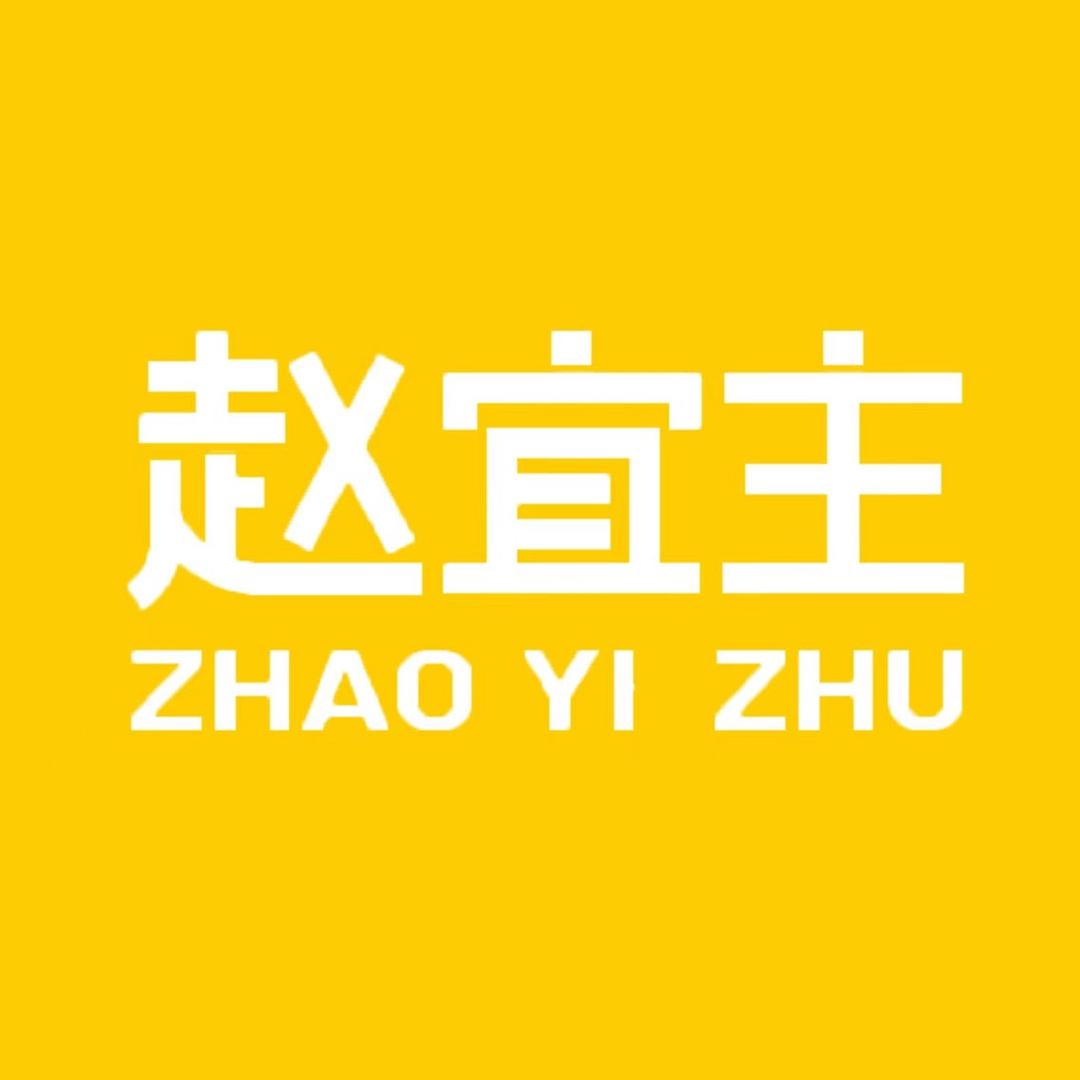 赵宜主官方旗舰店福利号